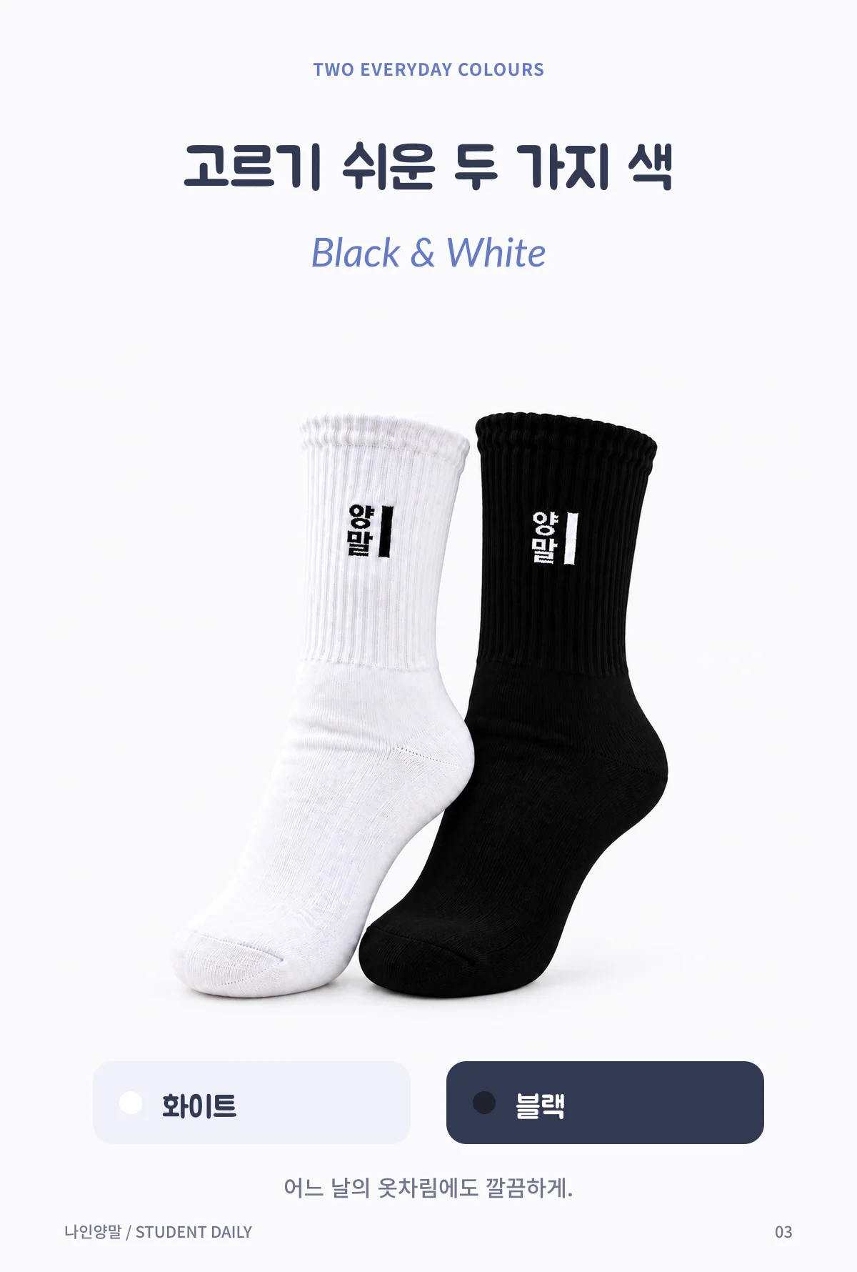 학생 양말 · 화이트와블랙